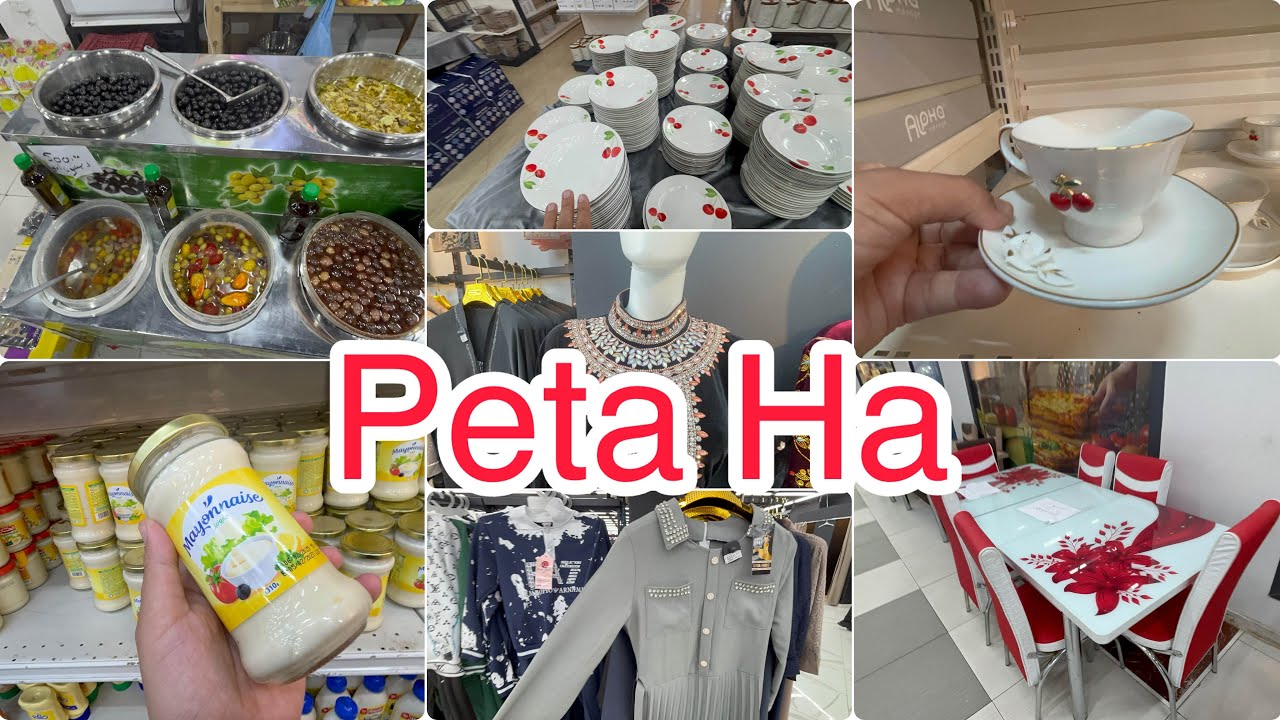جولة رمصانية عند Peta Ha مواد غذائية اواني بدعيات و ملابس عيد و اجهزة كهرومنزلية مع اسعار👌