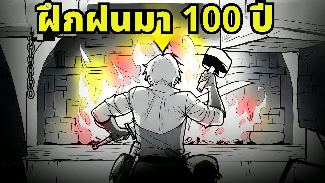 อิเซไกพร้อมพลังอมตะเพื่อใช้ชีวิตสงบ… แต่เขากลับฝึกทุกสกิลจนสุดทาง - สรุปมังงะ