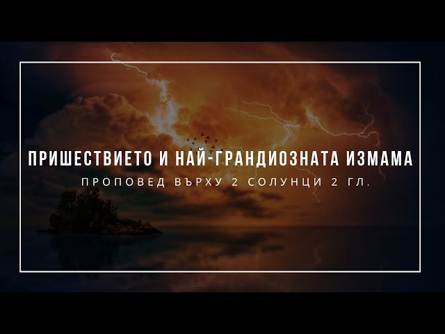 Пришествието и най-грандиозната измама (2 Солунци 2 гл.) - п-р Иван Мирчев