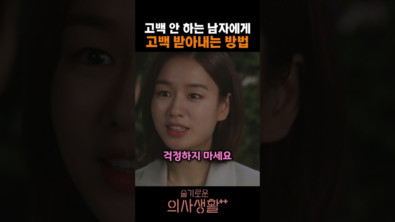 고백 안 하는 남자에게 고백 받아내는 방법 #슬기로운의사생활 #슬의생 #김대명 #안은진