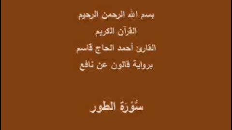 سورة الطور برواية قالون عن نافع القارئ أحمد الحاج قاسم