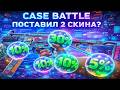 CASE BATTLE ПОСТАВИЛ 2 СКИНА? ТЕСТИРУЕМ АПГРЕЙДЫ НА 30% 5% и 10%, ФАБРИКА НОКАУТОВ, И UPS АНОЛИС