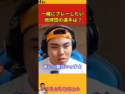【平良海馬】一緒にプレーしたい他球団の選手は?【2023/10/7】
