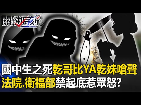 新北國中生之死！乾哥比YA、乾妹嗆「沒錯」 法院、衛福部急「起底開罰」惹眾怒？【關鍵時刻】20231228-1 劉寶傑 林裕豐 姚惠珍 楊鵬淵 黃敬平