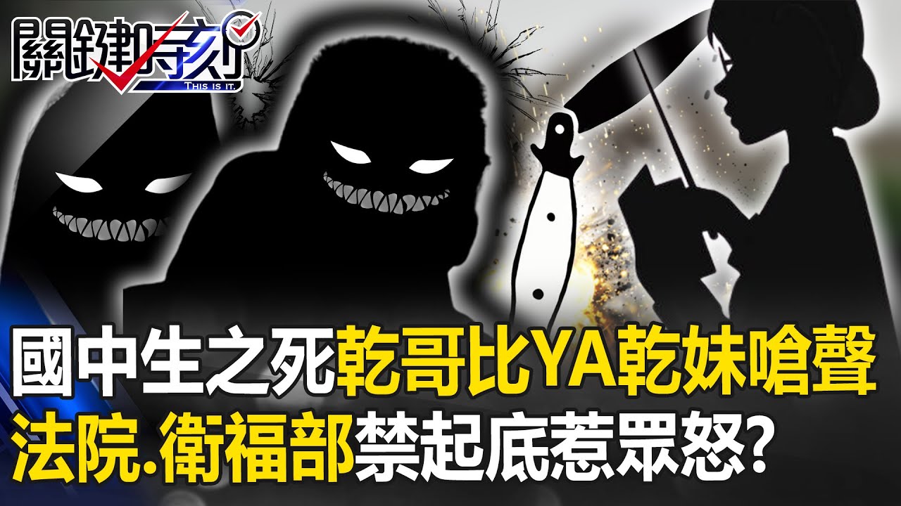 新北國中生之死！乾哥比YA、乾妹嗆「沒錯」 法院、衛福部急「起底開罰」惹眾怒？【關鍵時刻】20231228-1 劉寶傑 林裕豐 姚惠珍 楊鵬淵 黃敬平