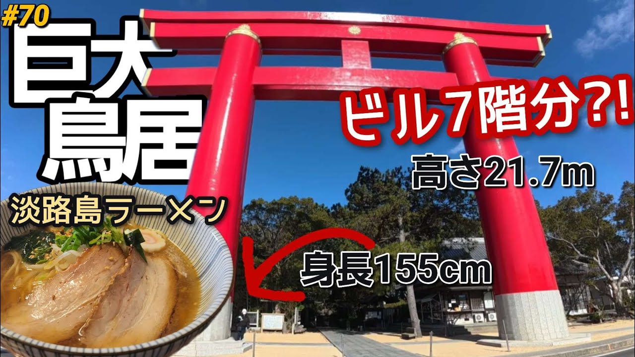 【淡路島】⛩️冬はNO渋滞で快適すぎ！おのころ島神社と絶品ラーメンを巡るドライブ旅
