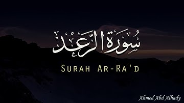 ارح قلبك قليلا واستمع لترتيل سورة الرعد بصوت | احمد عبدالهادي | تلاوة متنوعه ما بين الهدوء والخشوع 🤎
