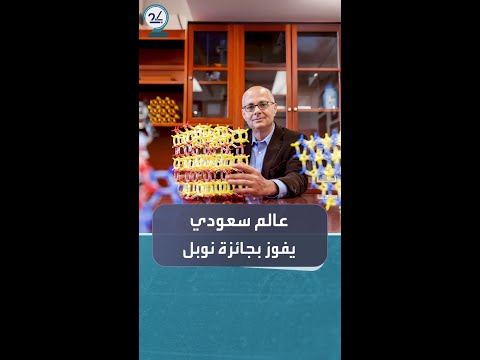 العالم السعودي عمر ياغي يحصل على نوبل في الكيمياء 2025