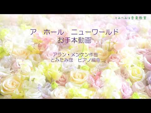 ア　ホール　ニュー　ワールド　ピアノ初級 お手本動画