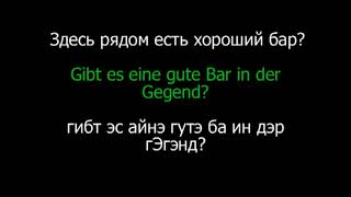 Немецкий язык    Разговорник  Урок 17 из 18  Развлечение