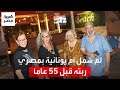قصة درامية لأم يونانية تلتقي بمصري ربته قبل 55 عام ا في بورسعيد نفسي مافرقهوش تاني قصة درامية لأم يونانية تلتقي بمصري ربته قبل 55 عام ا في بورسعيد نفسي مافرقهوش تاني