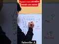 Square root এর জটিল সমাধান এক সেকেন্ডে😱 ||বর্গ মূলের ম্যাজিক ট্রিক ||#maths #shorts #video