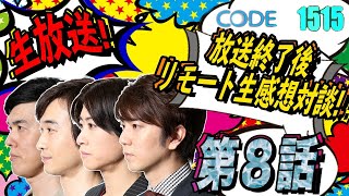 bertorCHANNEL CODE1515 第八話放送直後 アフタートーク生配信