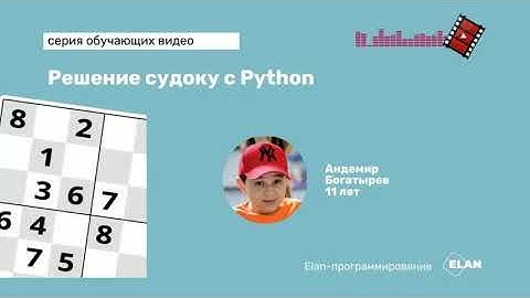 Решение Судоку на Python