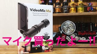 劇的に音は良くなるのか!? iPhone用 外部マイク買ってみたから検証するよ! RODE VideoMic Me スマホ用小型 指向性マイク レビュー