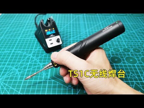 充电烙铁新境界，MiniWare TS1C无线焊台开箱评测