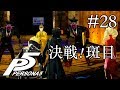 【実況】「ペルソナ5」Part 28【PS4】