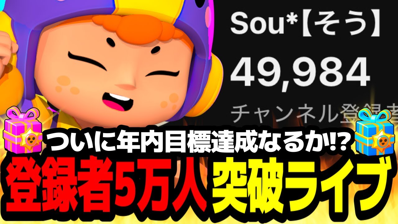 ブロスタ】登録者5万人突破耐久ライブ！！ - YouTube