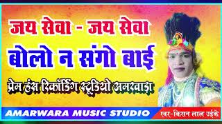 Jai Seva Jai Seva Bolo Na Sango Bai |Singar Kishan Lal Uikey |New Gondi Song |Amarwara Music Studio