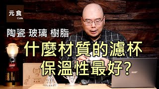 什麼材質濾杯保溫性最好?-陶瓷、玻璃、樹脂 HARIO V60-元食 ... 