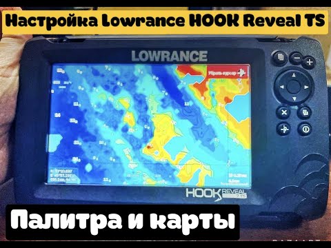 Полная настройка LOWRANCE HOOK REVEAL TS. Палитра, окна, карта, все настройки.