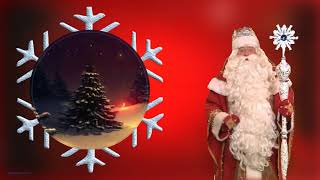 Новогоднее Видео поздравление от Деда Мороза