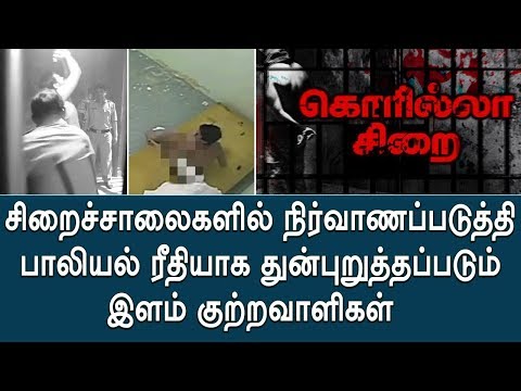 சிறைச்சாலைகளில் நிர்வாணப்படுத்தி பாலியல் ரீதியாக துன்புறுத்தப்படும் இளம் குற்றவாளிகள்