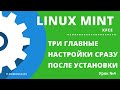 Linux Mint: главные настройки сразу после установки(Урок №4)