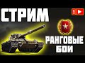 СТРИМ - РАНГОВЫЕ БОИ! World of Tanks!