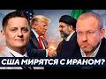 Волга: Почему Трамп может внезапно помириться с Ираном?