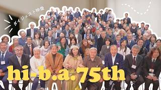 【ダイジェスト】hi-b.a.75周年記念式典の一日