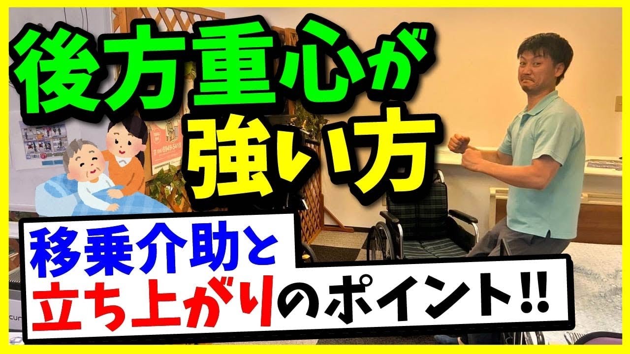 【後方重心が強い方】移乗介助と立ち上がりのポイント‼︎