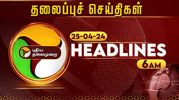 Today Headlines | Puthiyathalaimurai | காலை தலைப்புச் செய்திகள் | Morning Headlines | 25.04.24 | PTT