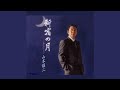 新宿の月(一般用メロ入りカラオケ)