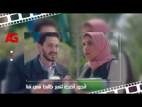 شافها في الجامعة وحبها من أول نظرة وقرر يتقدم لأخوها زين القناوي شوف زين عمل ايه معاه