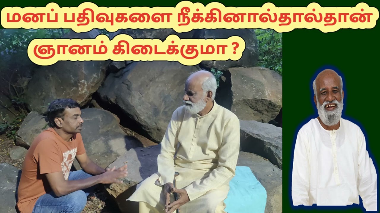 மனப் பதிவுகளை நீக்கினால்தால்தான் ஞானம் கிடைக்குமா Sri Bagavath #Enlightenment ; #Liberation ; #mind