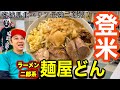 [地元グルメ]宮城県北最強二郎系「麺屋どん」さん紹介！！