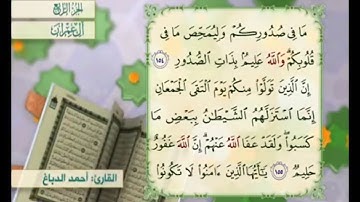 آية ١٥٥ من سورة آل عمران مكررة القارئ أحمد الدباغ