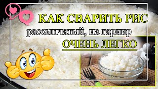 Как сварить рассыпчатый рис на гарнир? Простой способ!👌