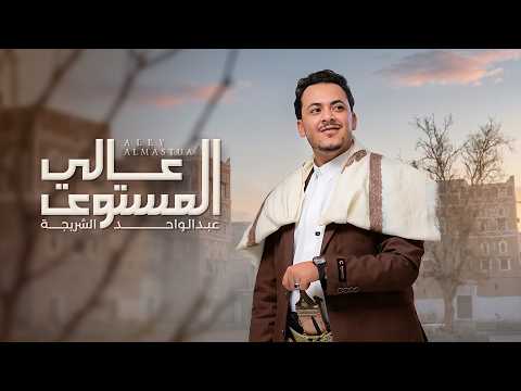 عبد الواحد الشريجه عالي المستوى   