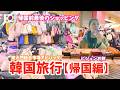 【韓国帰国Vlog】東大門でヌビバッグ購入→仁川空港で絶品お餅！最後まで楽しみ尽くす🇰🇷