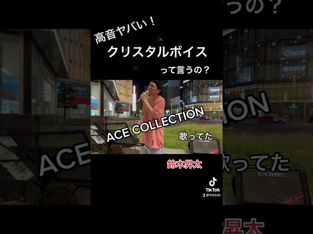 鈴木昇太  約束のしおり/ACE COLLECTION cover    名古屋駅　2021.10.10 class=