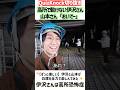 【QuizKnock】高所で動けない伊沢さん 山本さん「おいでー」 in明石海峡大橋 #QuizKnock #切り抜き #shorts