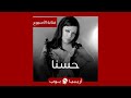 فنانة الأسبوع حسنا