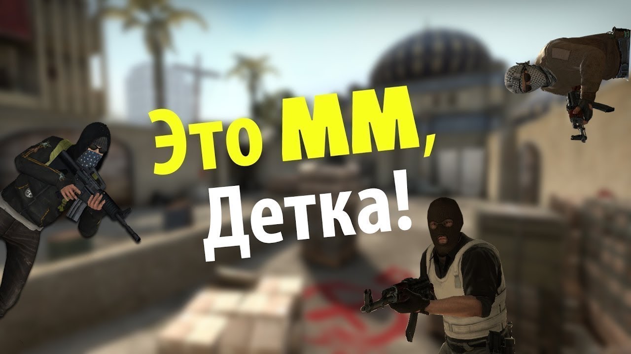 Csgo mm. Превью кс го. Картинки мм в кс го. Ксго напарники. Csgo mm.
