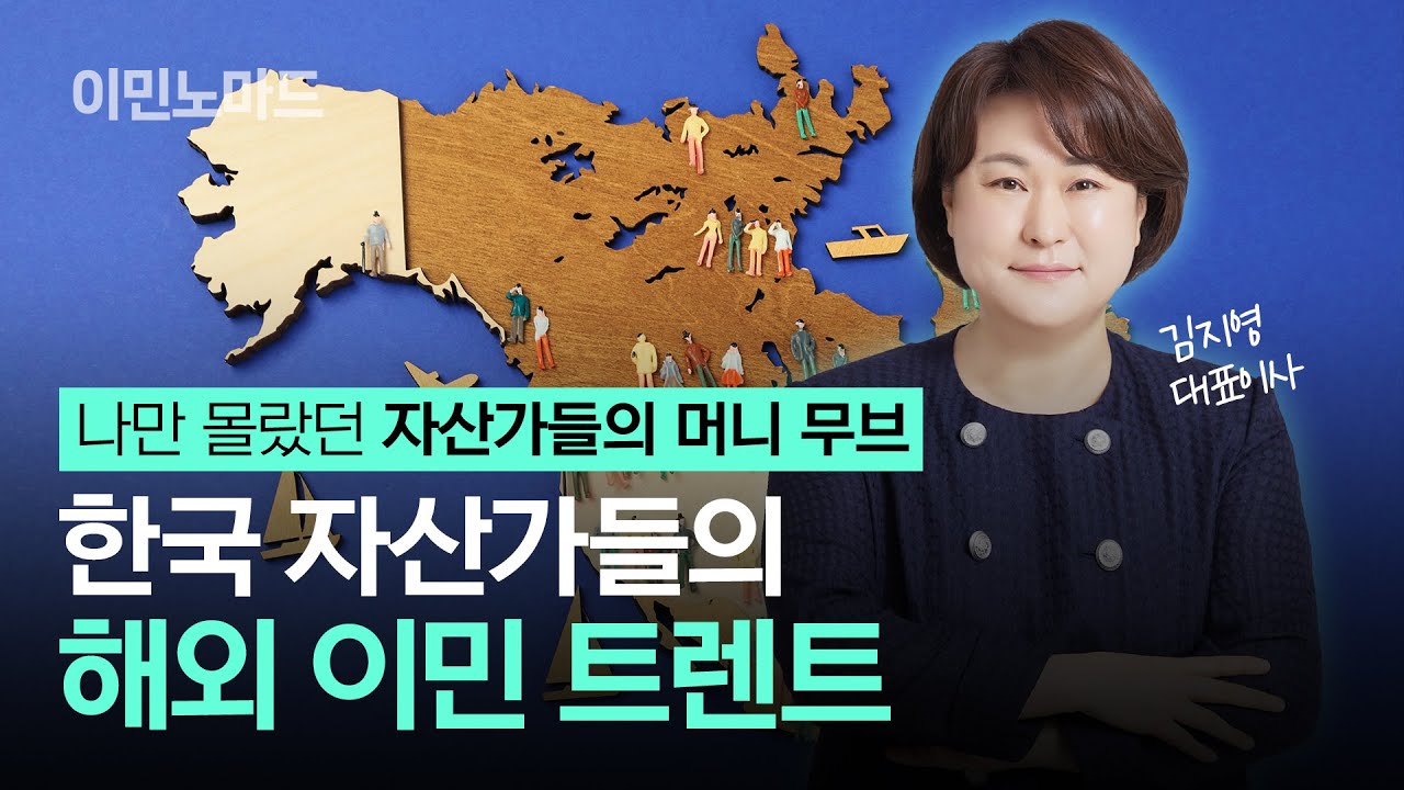 탈코리아? 한국 부유층의 이동... 자산가들의 해외이민 추세 / 글로벌 부의 이동 #증여상속 #자산관리