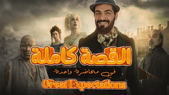 قصة تالته ثانوي كاملة في محاضرة واحدة | Great expectations - امال عظيمه | انجليزي تالته ثانوي 2024