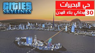 محاكي بناء المدن #30| حي البحيرات | Cities Skylines screenshot 2