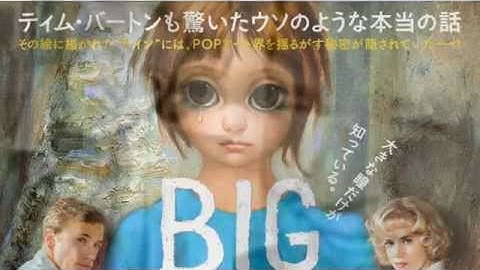 ビッグ・アイズ「BIG　EYES」の真実、映画ビッグ・アイズ「BIG　EYES」はなんと実話だった!