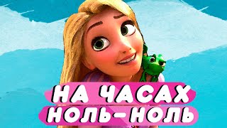 На Часах Ноль-Ноль (Мультфантазия 2021)